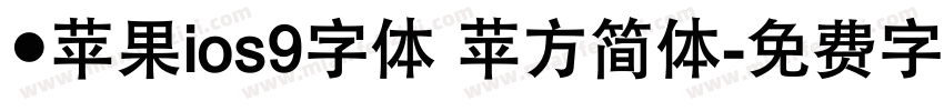 ●苹果ios9字体 苹方简体字体转换
